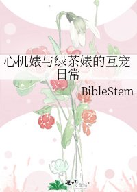 心機婊與綠茶婊的互寵日常
