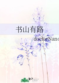 書山有路