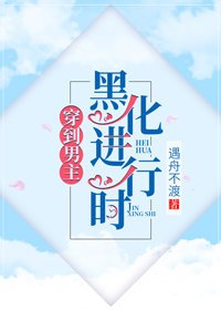 當男主黑化後我被迫成了白月光