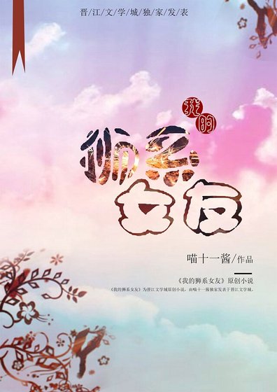 我的獅系女友