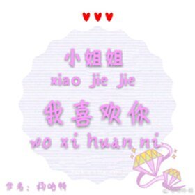 小姐姐,我喜歡你