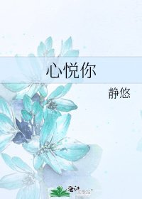 心悅你