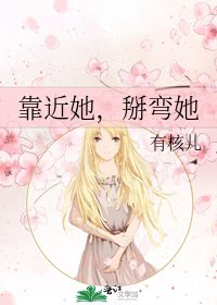 靠近她,掰彎她