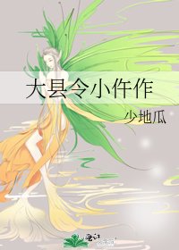 大縣令小仵作