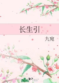 長生引