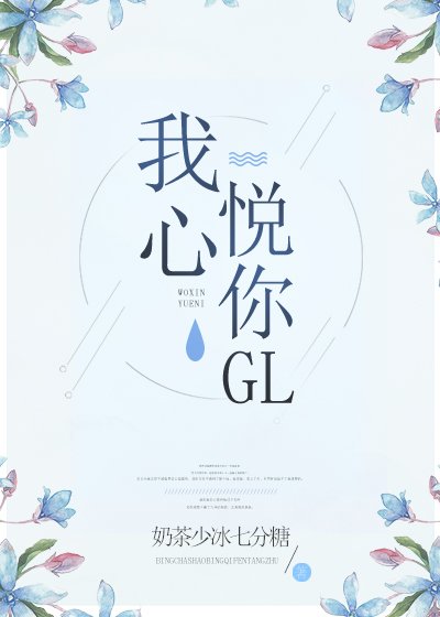 我心悅你GL
