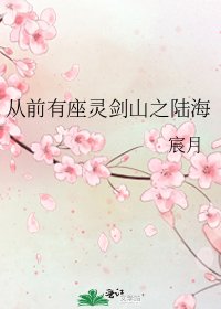 從前有座靈劍山之陸海