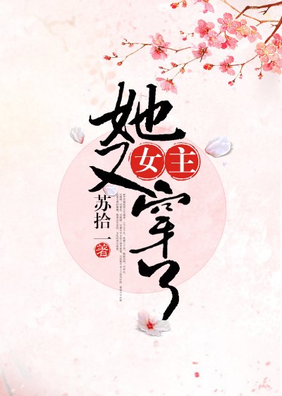 女主她又穿了