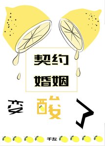 契約婚姻變酸了(星際)
