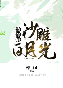 將軍府沙雕白月光(重生)