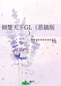 傾楚天下GL(惡搞版)