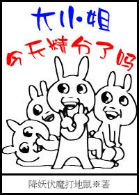 大小姐今天精分了嗎