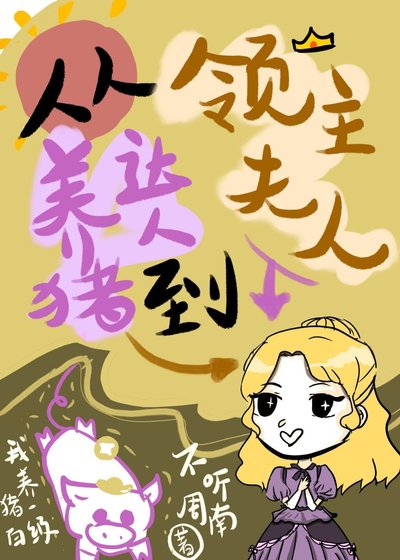 從養豬達人到領主夫人