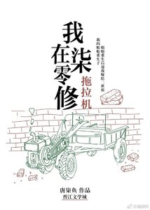 我在七零修拖拉機