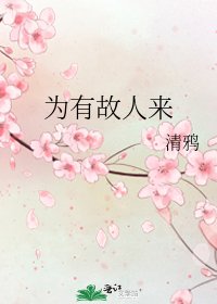 為有故人來