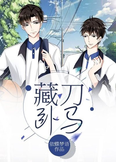 藏刀臥馬