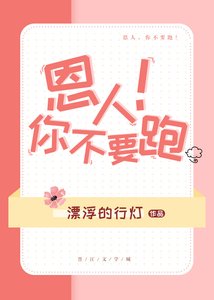恩人你不要跑!