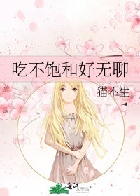 吃不飽和好無聊