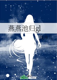 燕燕池歸gl