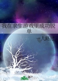 我在求生遊戲裡成功脫單