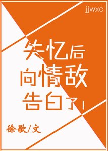 失憶後,向情敵告白了