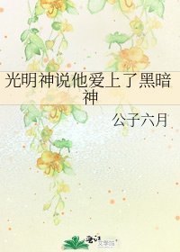 光明神說他愛上了黑暗神