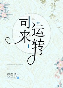 司來運轉