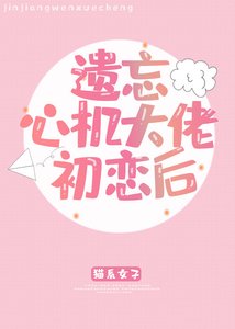 遺忘心機大佬初戀後