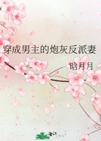 穿成男主的炮灰反派妻