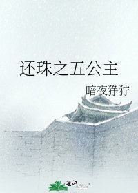 還珠之五公主