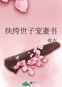 紈絝世子寵妻書