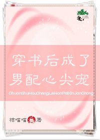 穿書後成了男配的心尖寵