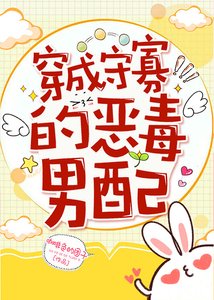 穿成守寡的惡毒男配