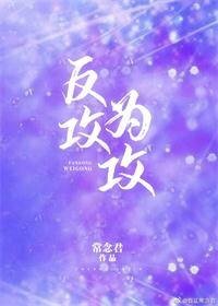 反攻為攻