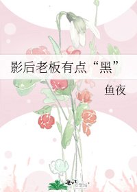 影后老闆有點“黑”