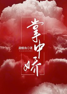 掌中嬌