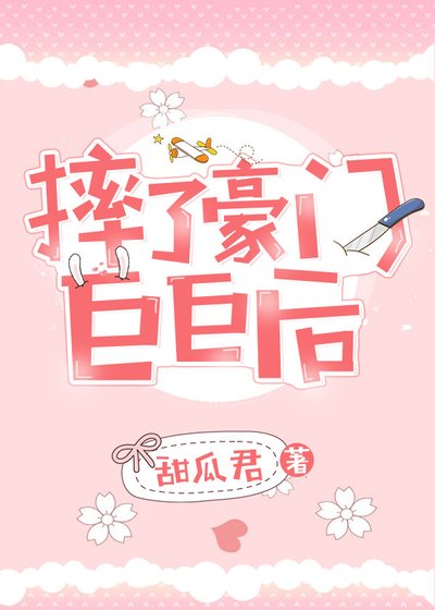 摔了豪門巨巨後