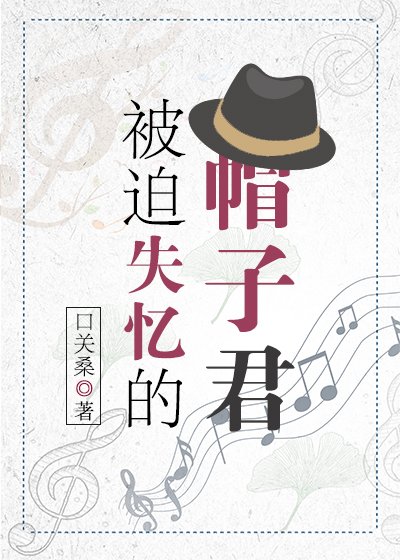 被迫失憶的帽子君
