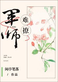 軍師難撩