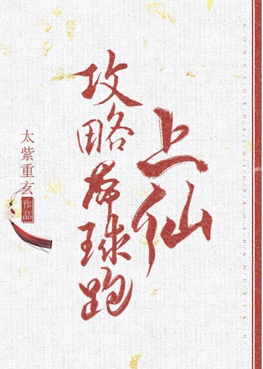 攻略帶球跑上仙