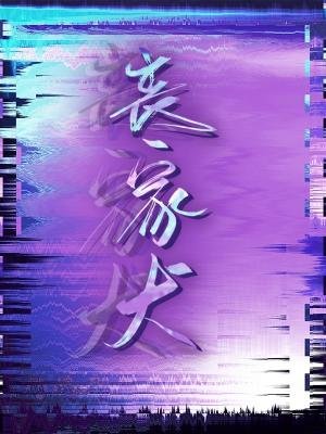 喪家犬