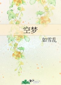 空夢