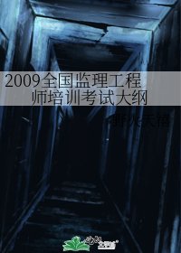 2009全國監理工程師培訓考試大綱