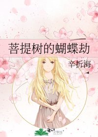 菩提樹的蝴蝶劫
