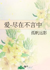 愛-盡在不言中