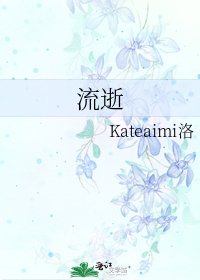 流逝