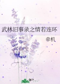 武林舊事錄之情若連環