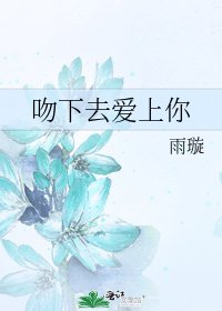吻下去愛上你