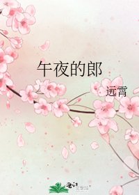 午夜的郎