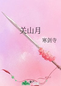 關山月